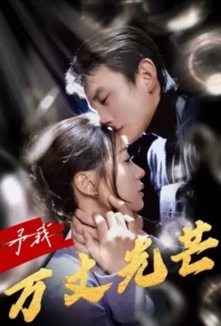 予我万丈光芒0
