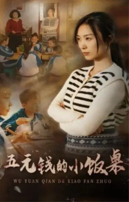 五元钱的小饭桌0