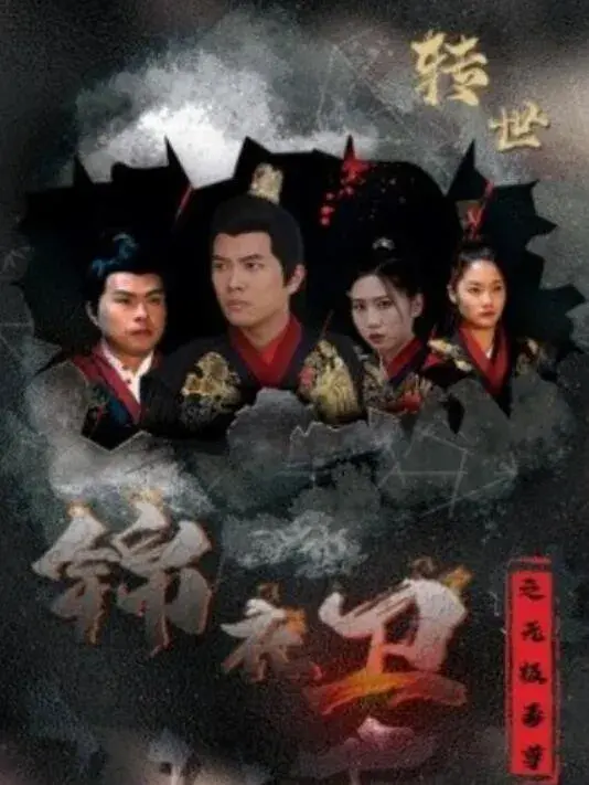 锦衣卫之无极毒尊0