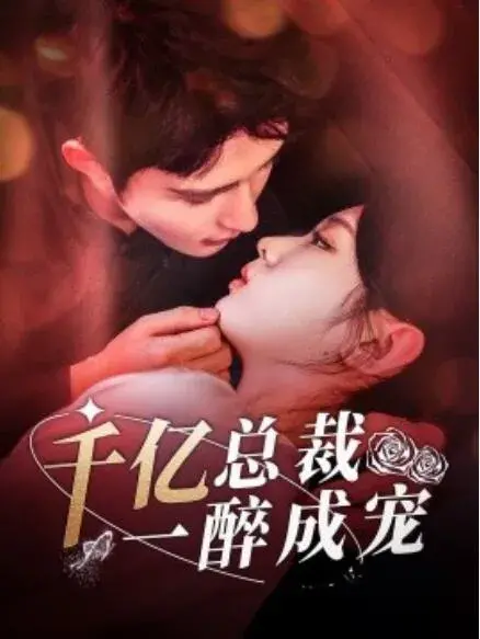 千亿总裁一醉成宠0