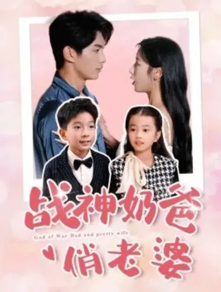 战神奶爸俏老婆0