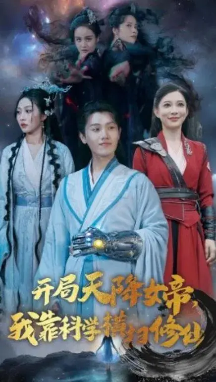 开局天降女帝，我靠科学横扫修仙0
