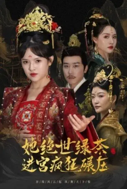她绝世绿茶进宫疯狂碾压&万凤之凰0