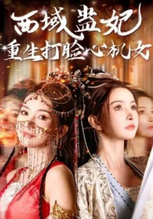 西域蛊妃重生打脸心机女0