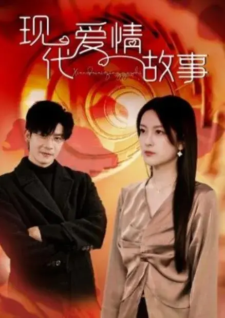 现代爱情故事0