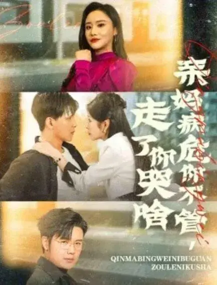 亲妈病危你不管，走了你哭啥0