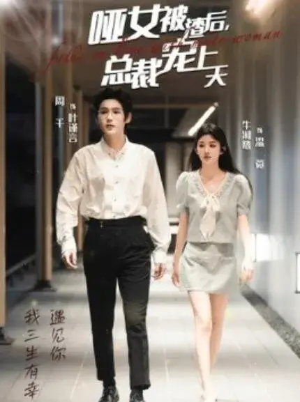 哑女被渣后，总裁宠上天0