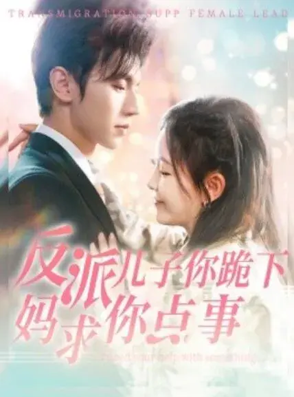 反派儿子你跪下妈求你点事0