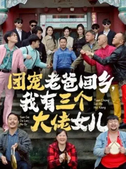 团宠老爸回乡，我有三个大佬女儿0