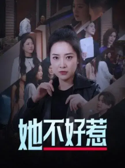 她不好惹0