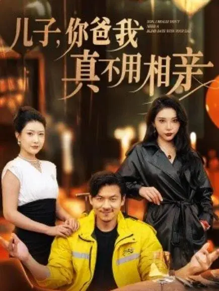 儿子，你爸我真不用相亲0