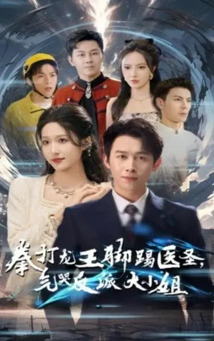 拳打龙王脚踢医圣，气哭反派大小姐0