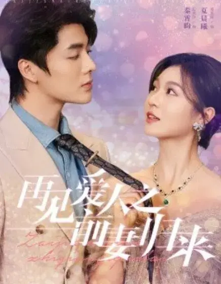 再见爱人之前妻归来0