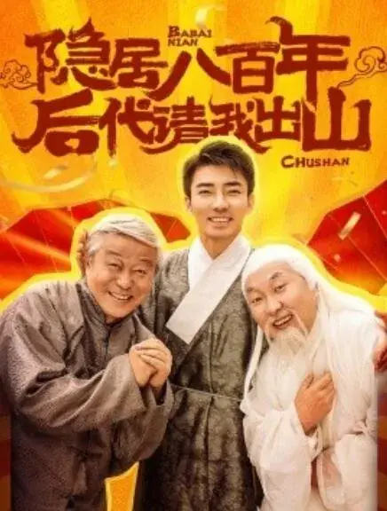 隐居八百年后代请我出山0