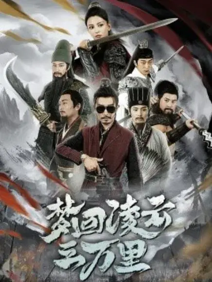 梦回凌云三万里0