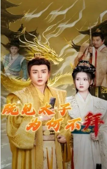 既见太子为何不拜0