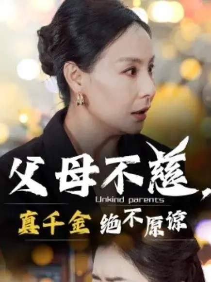 父母不慈，真千金绝不原谅0