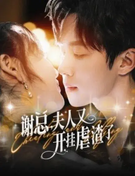 谢总夫人又开挂虐渣了0