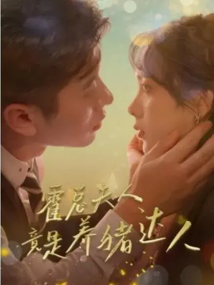 霍总夫人竟是养猪达人0