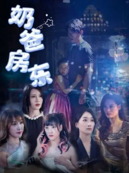 奶爸房东0