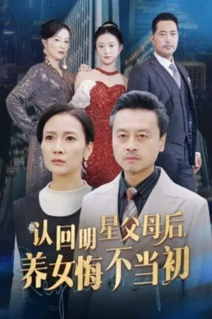 认回明星父母后，养女悔不当初0