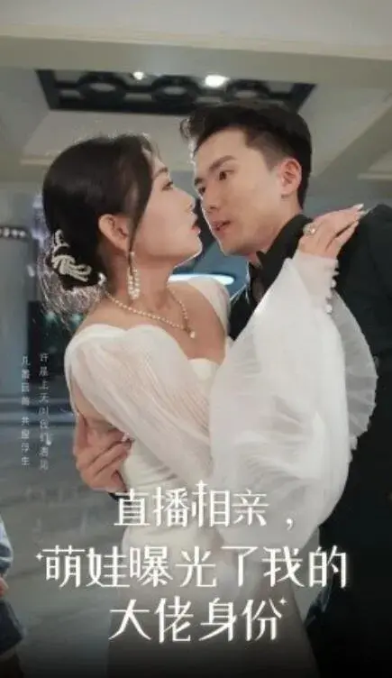 直播相亲，萌娃曝光了我的大佬身份0