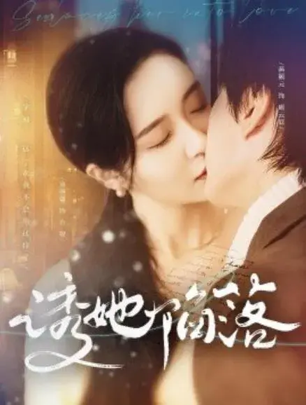 诱她陷落0