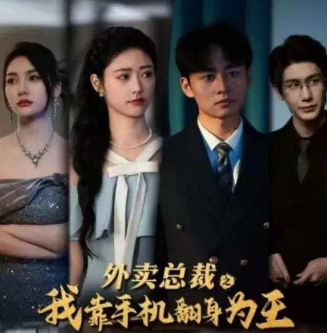 外卖总裁之我靠手机翻身为王0