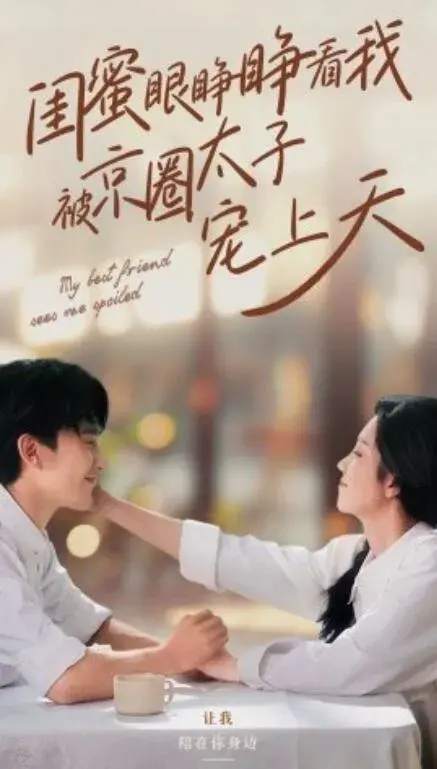 闺蜜眼睁睁看我被京圈太子宠上天0