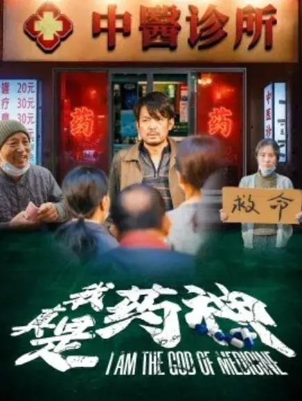 我真是药神0