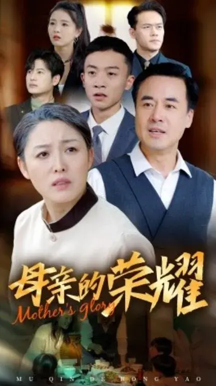 新版：母亲的荣耀0