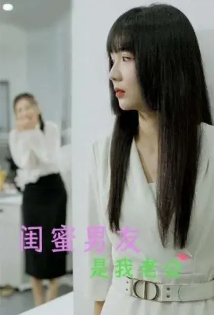 闺蜜男友是我老公0