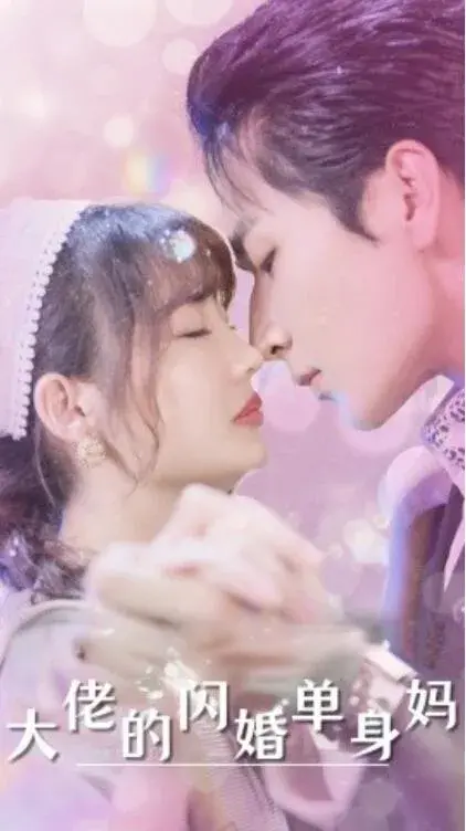 大佬的闪婚单身妈0