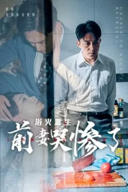 浴火重生，前妻哭惨了0
