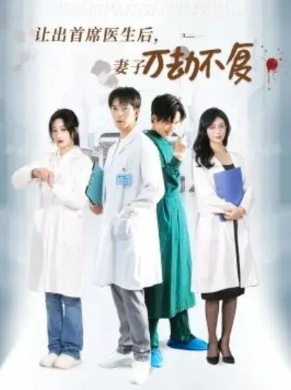 让出首席医生后，妻子万劫不复0
