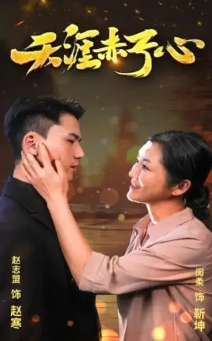 新：天涯赤子心0