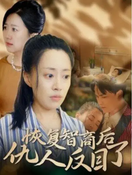 恢复智商后仇人反目了0