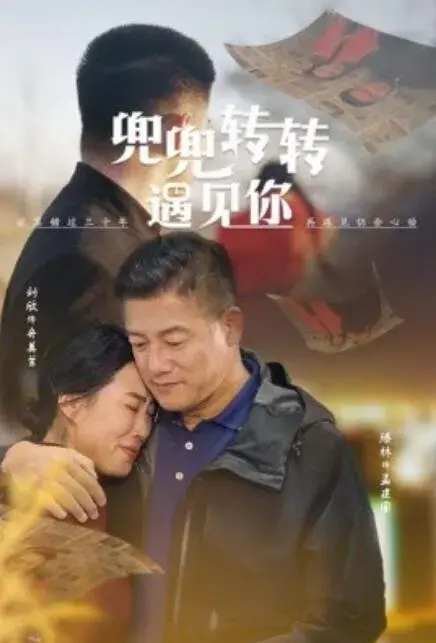 兜兜转转遇见你0