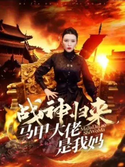 战神归来，马甲大佬是我妈0