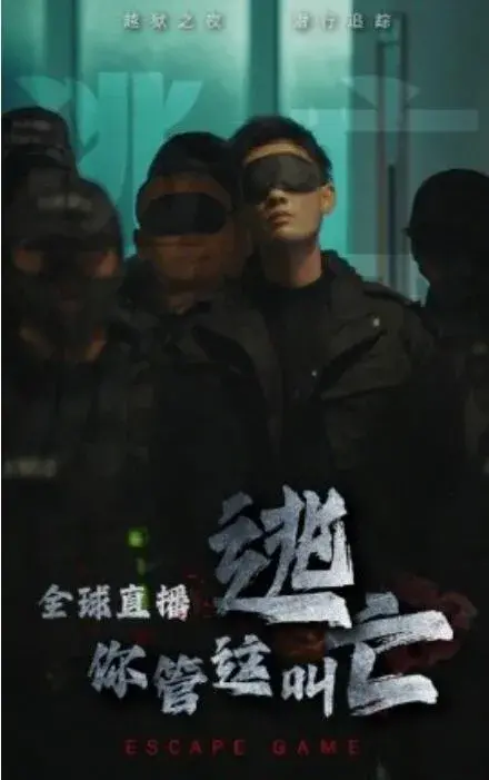 全球直播，你管这叫逃亡？0