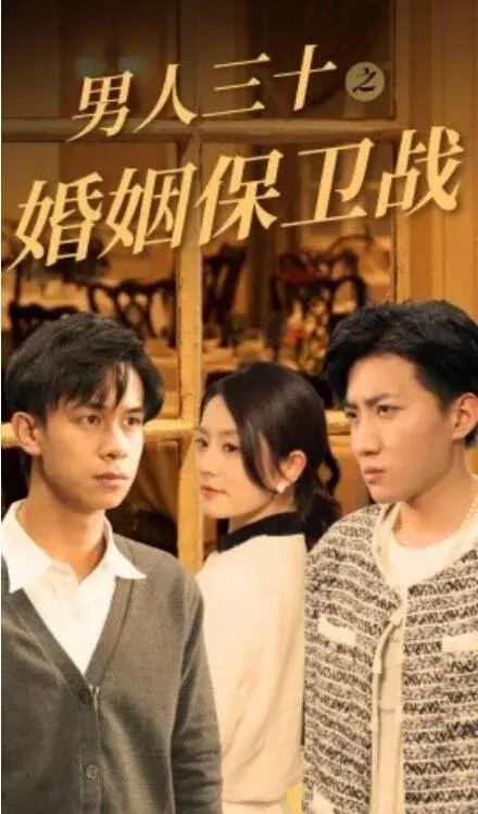 男人三十之婚姻保卫战0