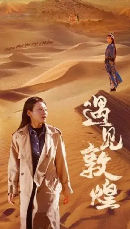 遇见敦煌0