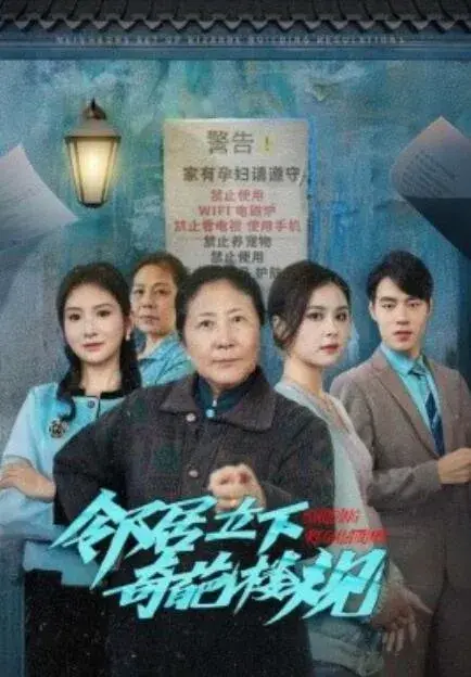 邻居立下奇葩楼规0