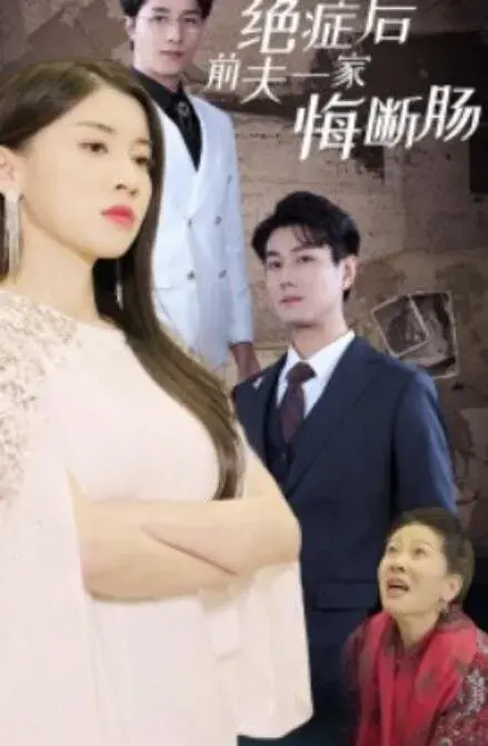 绝症后前夫一家悔断肠0