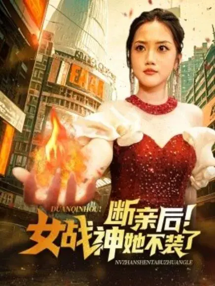 断亲后！女战神她不装了0