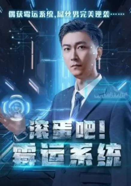 滚蛋吧！霉运系统0