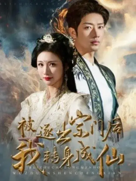 被逐出宗门后，我转身成仙0