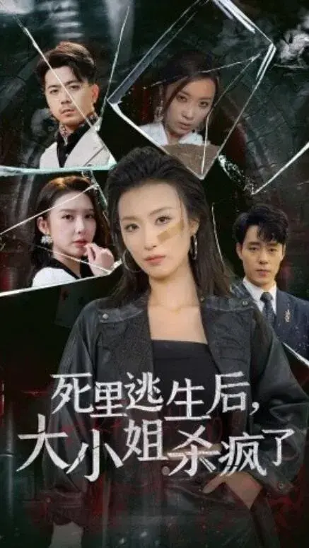 死里逃生后大小姐杀疯了0