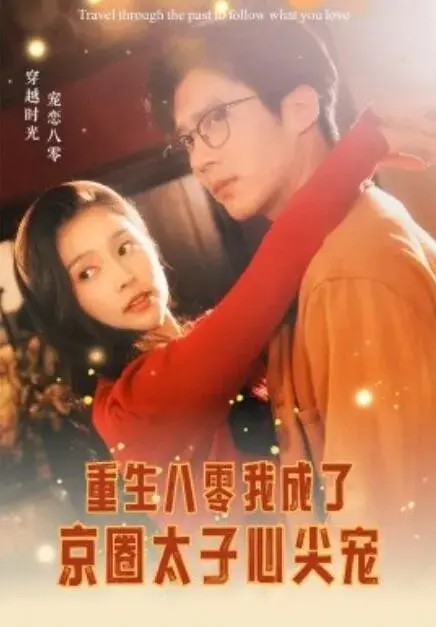 重生八零我成了京圈太子心尖宠0