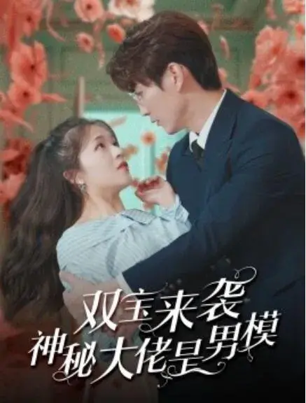 双宝来袭神秘大佬是男模0